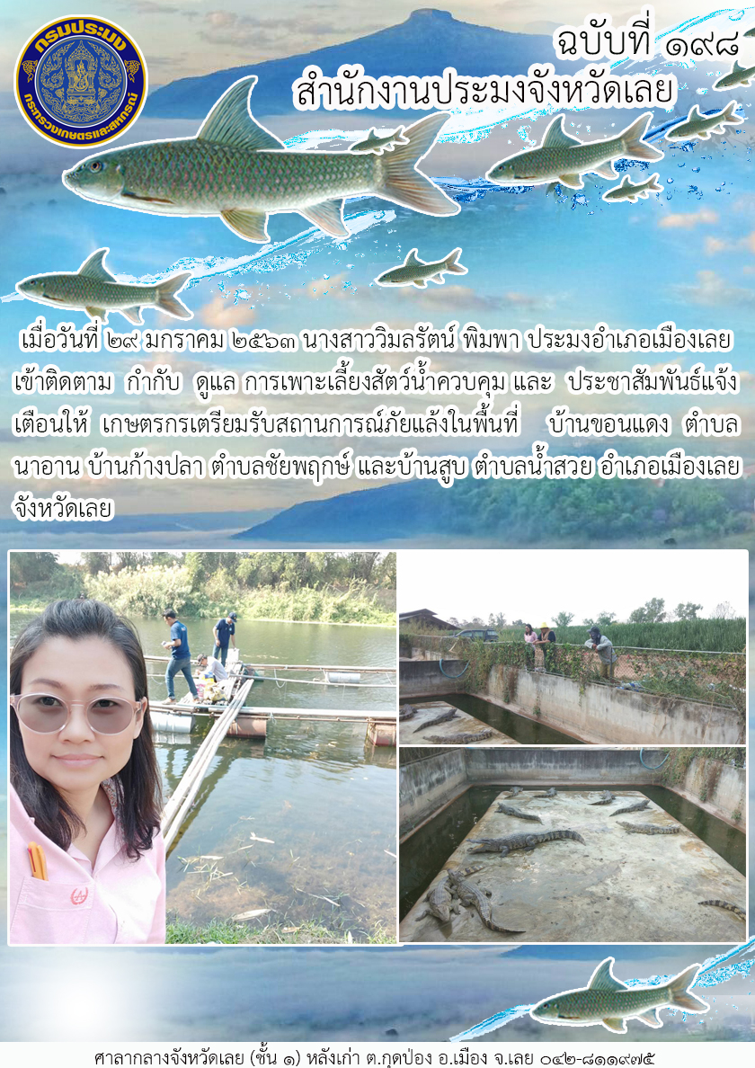 เข้าติดตาม กำกับ ดูแล การเพาะเลี้ยงสัตว์น้ำควบคุม..คลิก