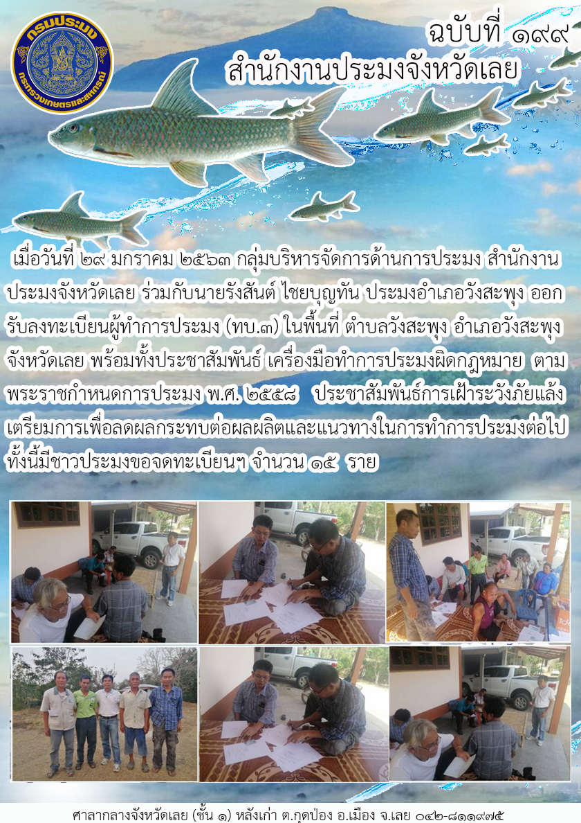 ออกรับลงทะเบียนผู้ทำการประมง (ทบ.3)..คลิก