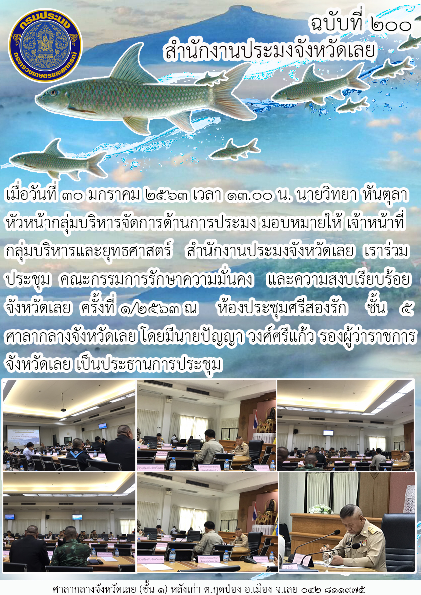 เข้าร่วมประชุมคณะกรรมการรักษาความมั่นคงและความสงบเรียบร้อยจังหวัดเลย ครั้งที่ 1/2563..คลิก
