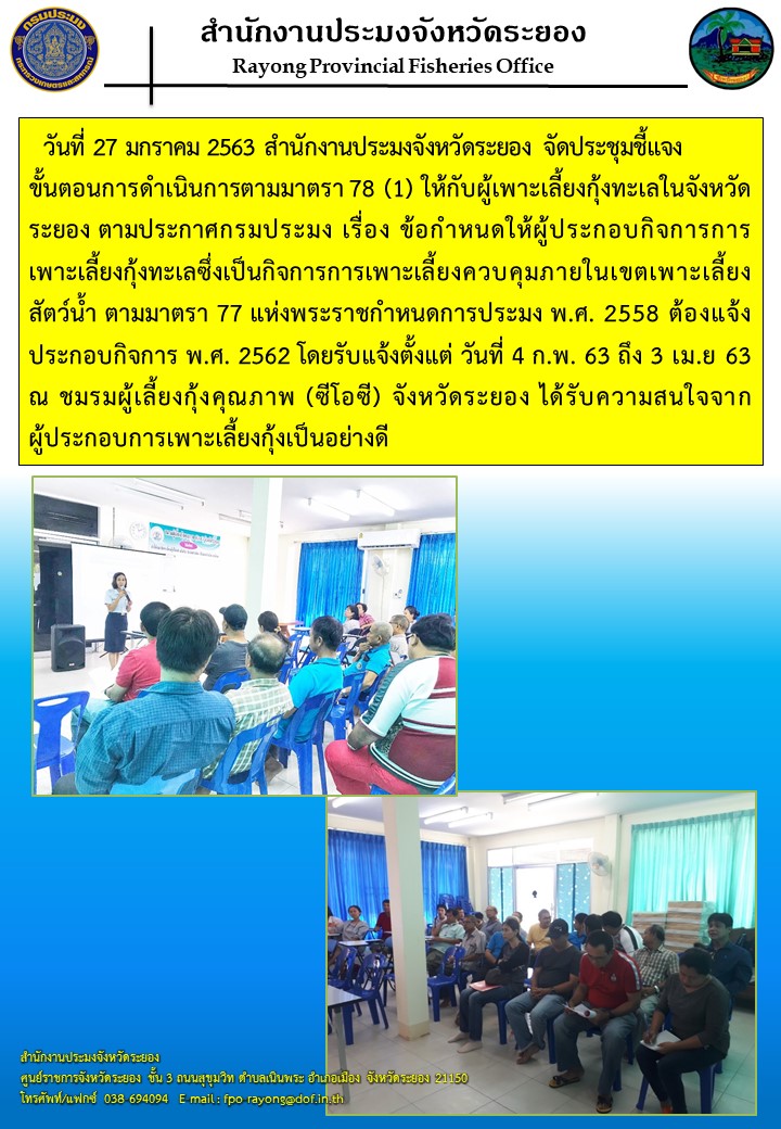 สำนักงานประมงจังหวัดระยอง จัดประชุมชี้แจงขั้นตอนการดำเนินการตามมาตรา 78 (1) ให้กับผู้เพาะเลี้ยงกุ้งทะเล..คลิก
