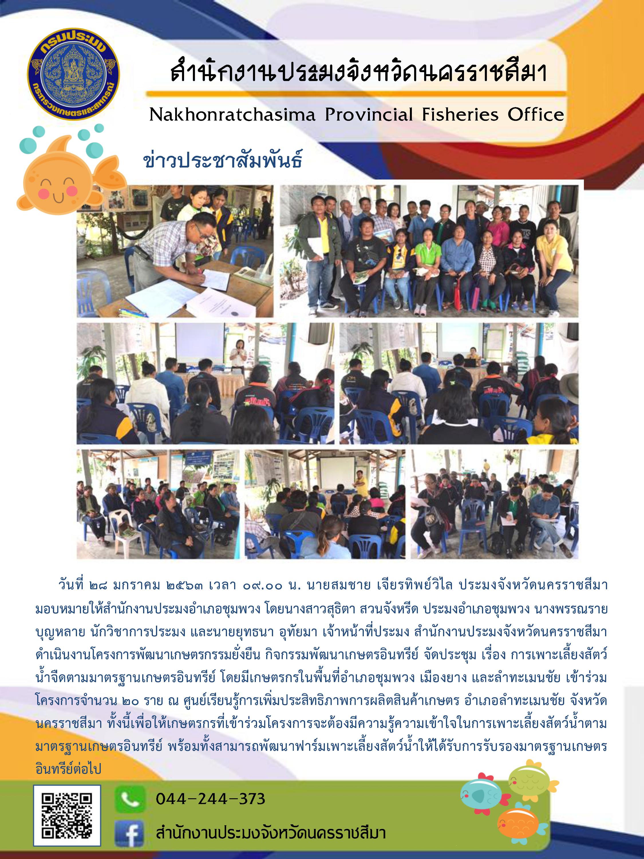 การประชุมการเพาะเลี้ยงสัตว์น้ำจืดตามมาตรฐานเกษตรอินทรีย์ โครงการเกษตรอินทรีย์..คลิก
