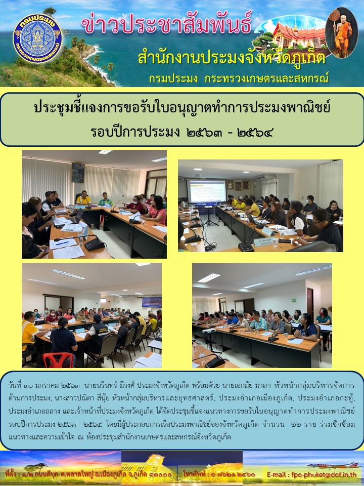 ประชุมชี้แจงการขอใบอนุญาตเรือประมงพาณิชย์ รอบปีการประมง 2563-2564