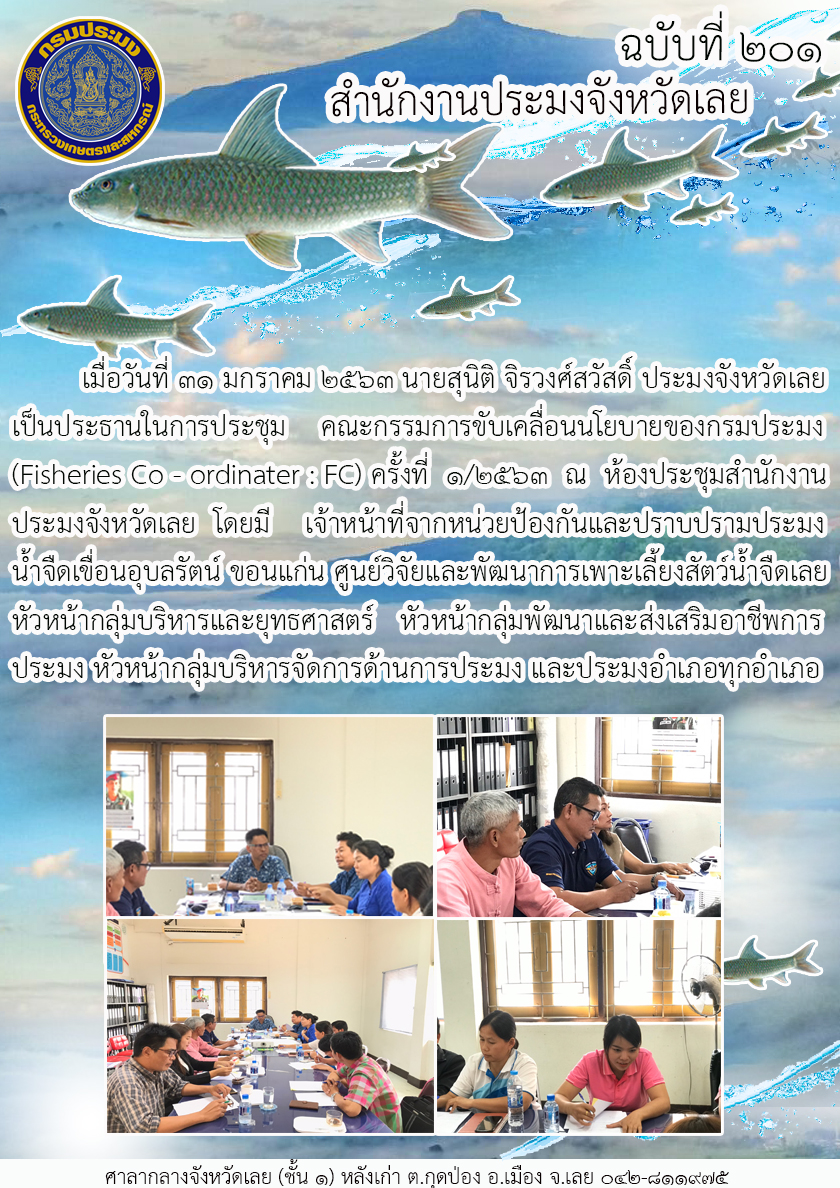 ประชุมคณะกรรมการขับเคลื่อนนโยบายของกรมประมง (Fisheries Co- ordinater : FC) ครั้งที่ 1/2563..คลิก
