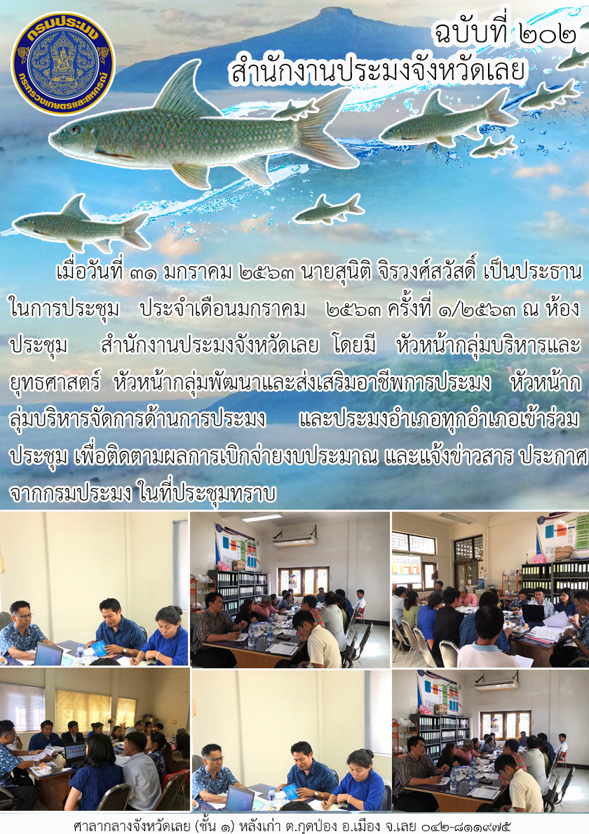 ประชุมประจำเดือนมกราคม 2563 ครั้งที่ 1/2563..คลิก