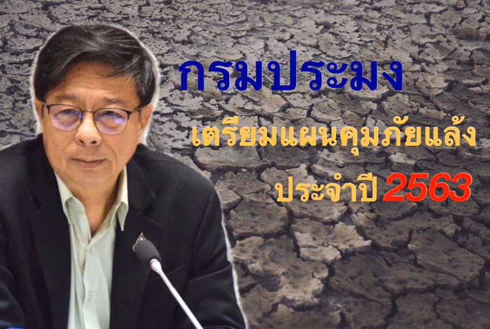 กรมประมง...เตรียมแผนคุมภัยแล้ง ปี 63 หวั่น!! น้ำน้อย แล้งลากยาว เสี่ยงกระทบต่อการเพาะเลี้ยงสัตว์น้ำเตือนเกษตรกรเฝ้าระวังพร้อมรับมือ..คลิก