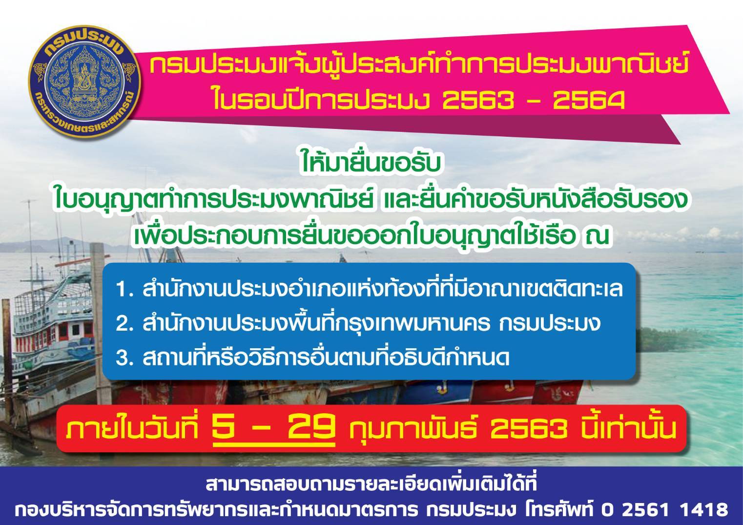 กรมประมงแจ้งผู้ประสงค์ทำการประมงพาณิชย์ ในรอบปี 2563 - 2564 ให้มายื่นขอรับใบอนุญาตทำการประมงพาณิชย์ และยื่นคำขอรับหนังสือรับรองเพื่อประกอบการยื่นขอออกใบอนุญาตใช้เรือ..คลิก