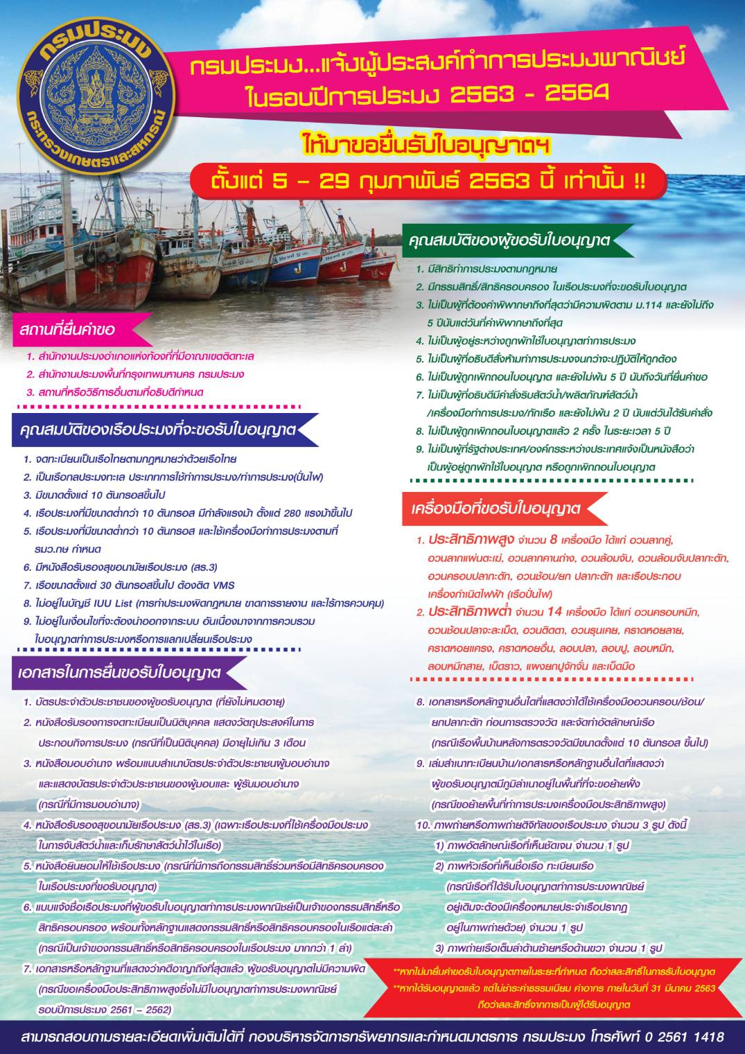 กรมประมงแจ้งผู้ประสงค์ทำการประมงพาณิชย์ ในรอบปี 2563 - 2564 ให้มายื่นขอรับใบอนุญาตทำการประมงพาณิชย์ และยื่นคำขอรับหนังสือรับรองเพื่อประกอบการยื่นขอออกใบอนุญาตใช้เรือ..คลิก