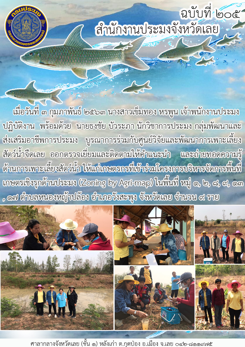โครงการบริหารจัดการพื้นที่เกษตรเชิงรุกด้านประมง (Zoning by Agri-map)..คลิก