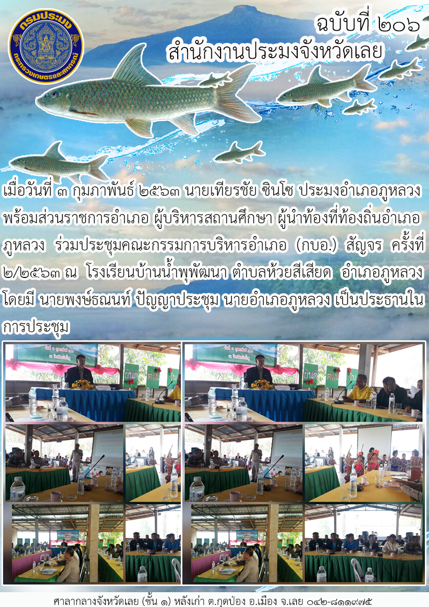 ร่วมประชุมคณะกรรมการบริหารอำเภอ (กบอ.) สัญจร ครั้งที่ 2/2563..คลิก