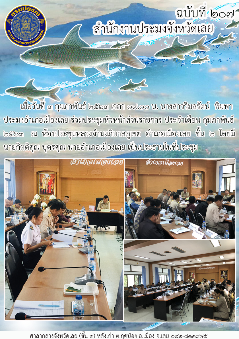 ร่วมประชุมหัวหน้าส่วนราชการ ประจำเดือนกุมภาพันธ์ 2563..คลิก