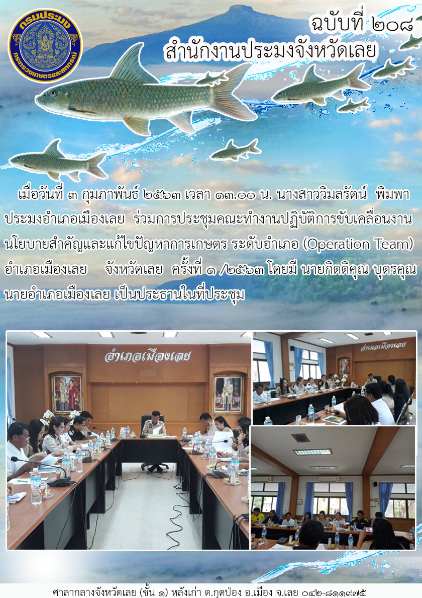 ร่วมการประชุมคณะทำงานปฏิบัติการขับเคลื่อนงานนโยบายสำคัญและแก้ไขปัญหาการเกษตร ระดับอำเภอ (Operation Team) อำเภอเมืองเลย  จังหวัดเลย ครั้งที่ 1 /2563..คลิก