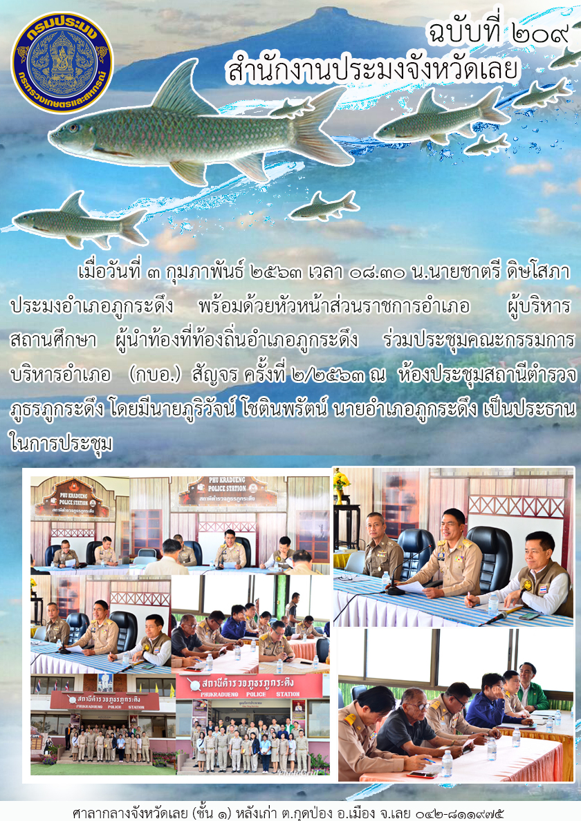 ร่วมประชุมคณะกรรมการบริหารอำเภอ (กบอ.) สัญจร ครั้งที่ 2/2563..คลิก