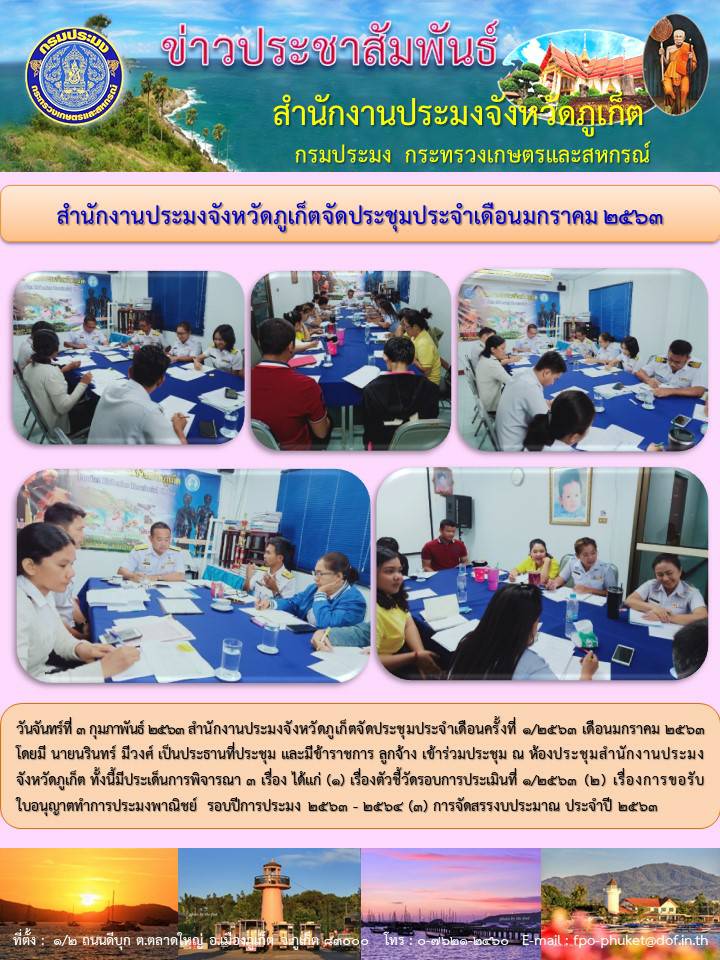 สำนักงานประมงจังหวัดภูเก็ตจัดประชุมประจำเดือนมกราคม 2563..คลิก