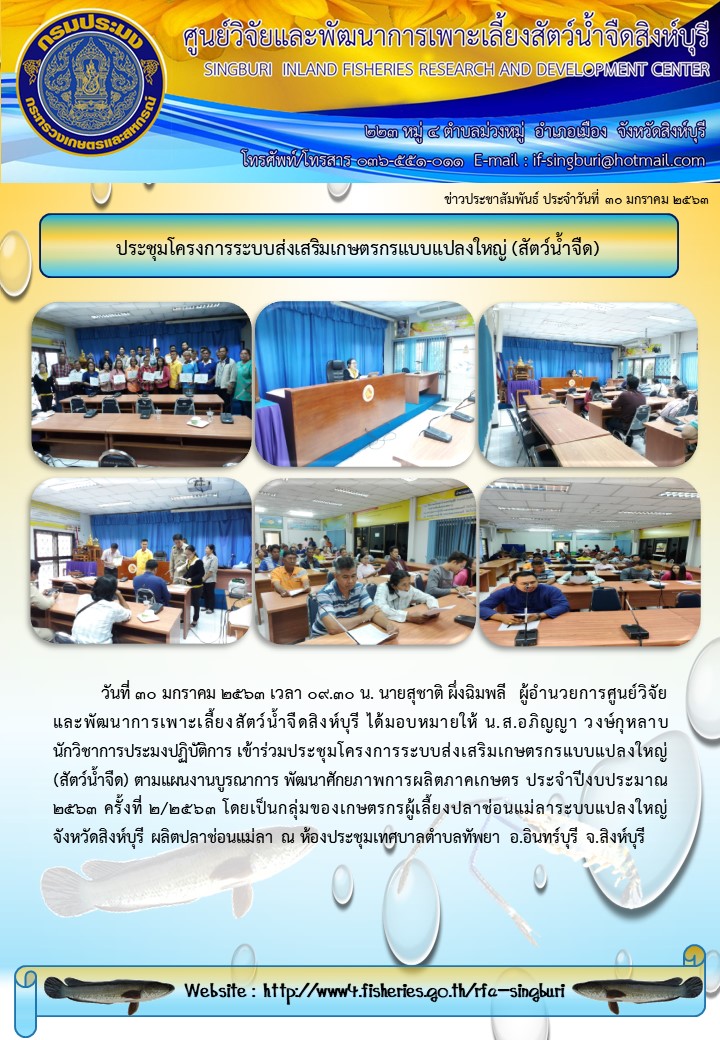 ประชุมโครงการระบบส่งเสริมเกษตรกรแบบแปลงใหญ่ (สัตว์น้ำจืด)..คลิก