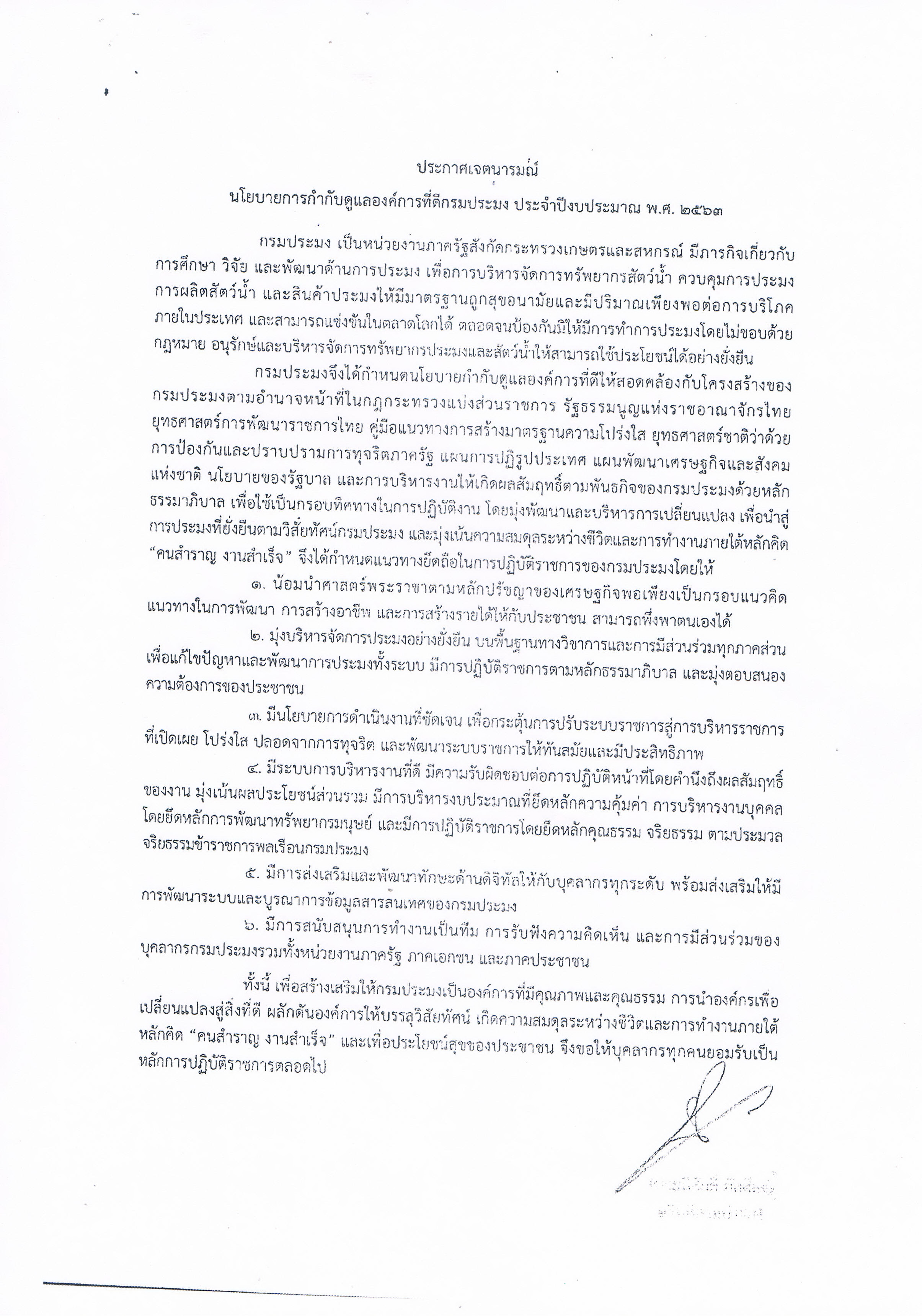 นโยบายการกำกับดูแลองค์การที่ดี กรมประมง ประจำปีงบประมาณ พ.ศ.2563..คลิก