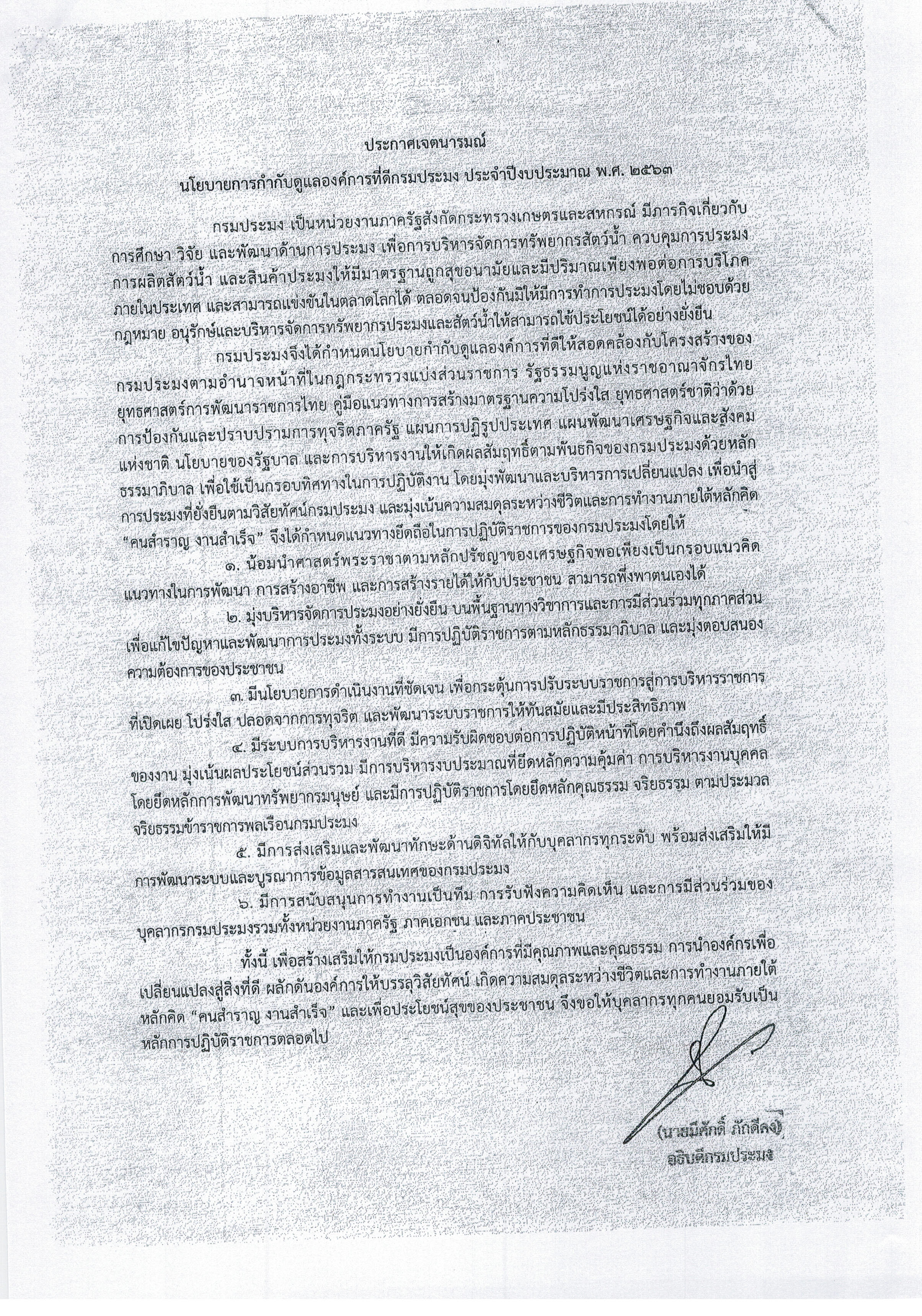 ประกาศเจตนารมณ์นโยบายการกำกับดูแลองค์การที่ดีกรมประมง ประจำปีงบประมาณ พ.ศ. 2563..คลิก