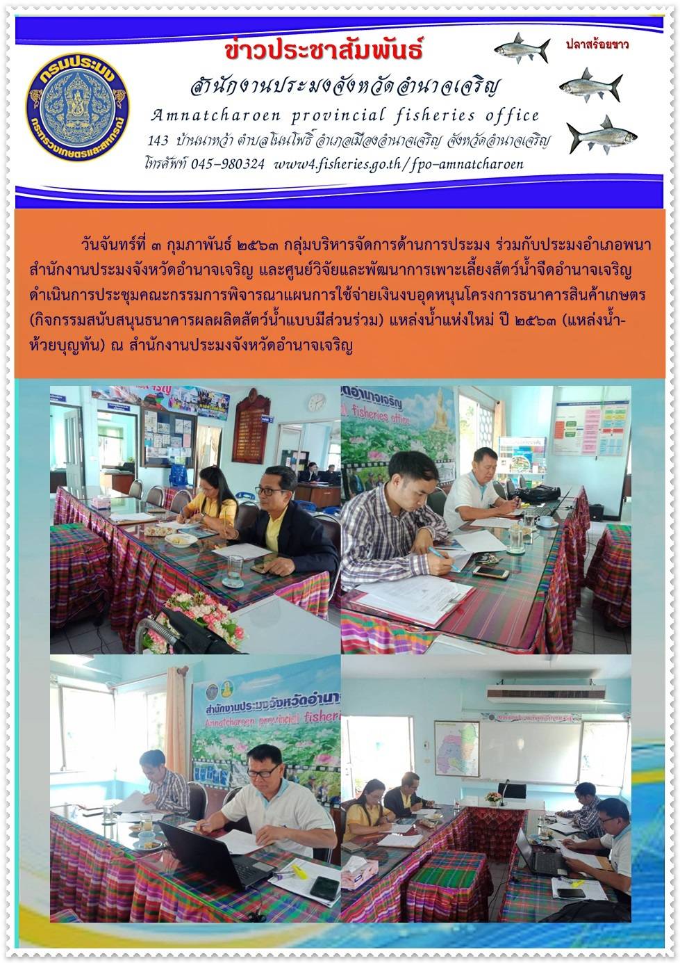 ประชุมคณะกรรมการพิจารณาแผนการใช้จ่ายเงินงบอุดหนุนโครงการธนาคารสินค้าเกษตร (กิจกรรมสนับสนุนธนาคารผลผลิตสัตว์น้ำแบบมีส่วนร่วม) แหล่งน้ำแห่งใหม่ ปี 2563 (แหล่งน้ำห้วยบุญทัน)..คลิก