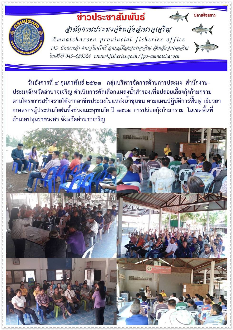 กลุ่มบริหารจัดการด้านการประมง สำนักงานประมงจังหวัดอำนาจเจริญ ดำเนินการคัดเลือกแหล่งน้ำสำรองเพื่อปล่อยเลี้ยงกุ้งก้ามกราม ตามโครงการสร้างรายได้จากอาชีพประมงในแหล่งน้ำชุมชนฯ..คลิก