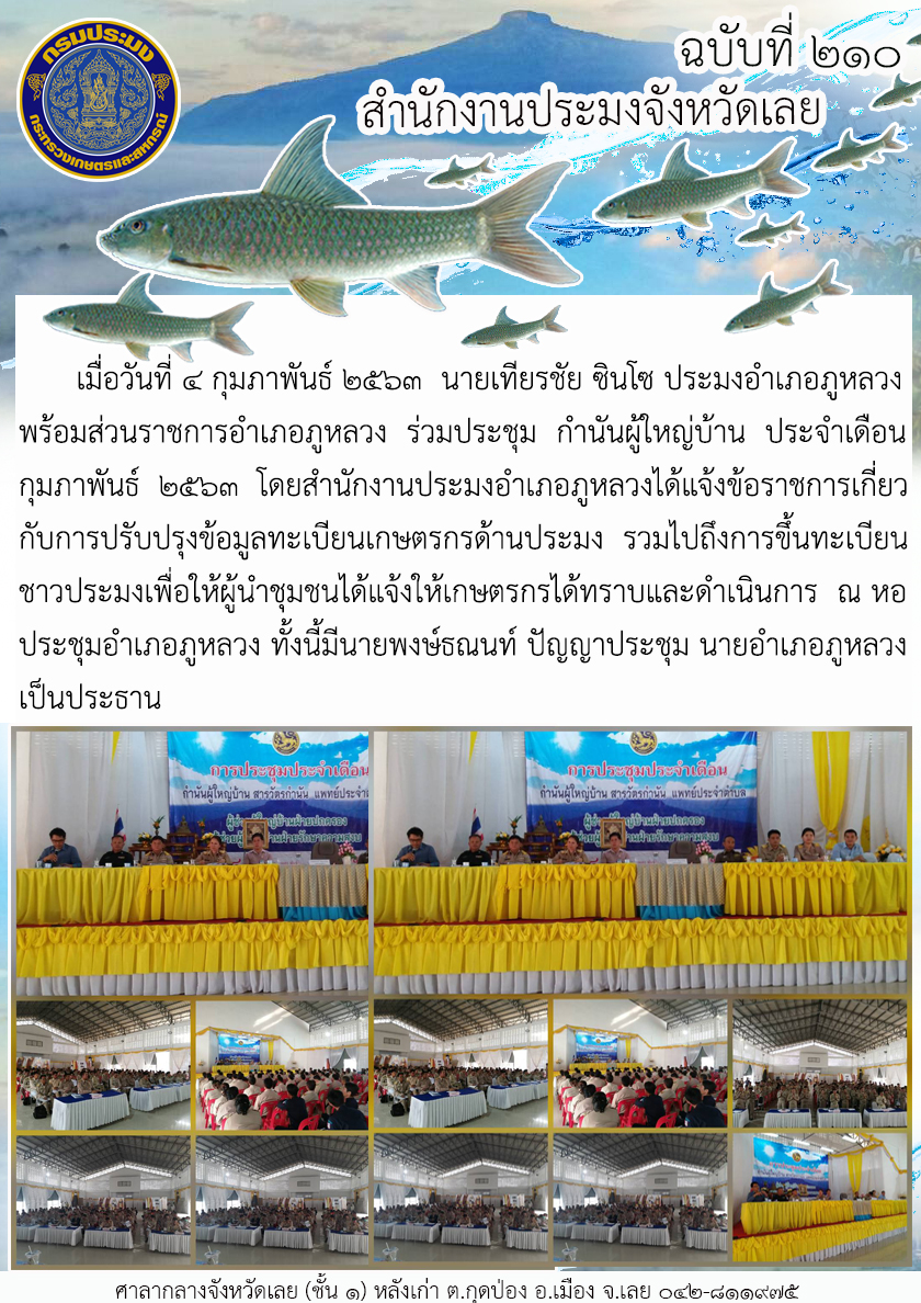 ร่วมประชุม กำนันผู้ใหญ่บ้าน ประจำเดือนกุมภาพันธ์ 2563