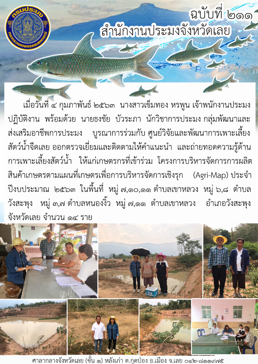 โครงการบริหารจัดการการผลิตสินค้าเกษตรตามแผนที่เกษตรเพื่อการบริหารจัดการเชิงรุก (Agri-Map)..คลิก