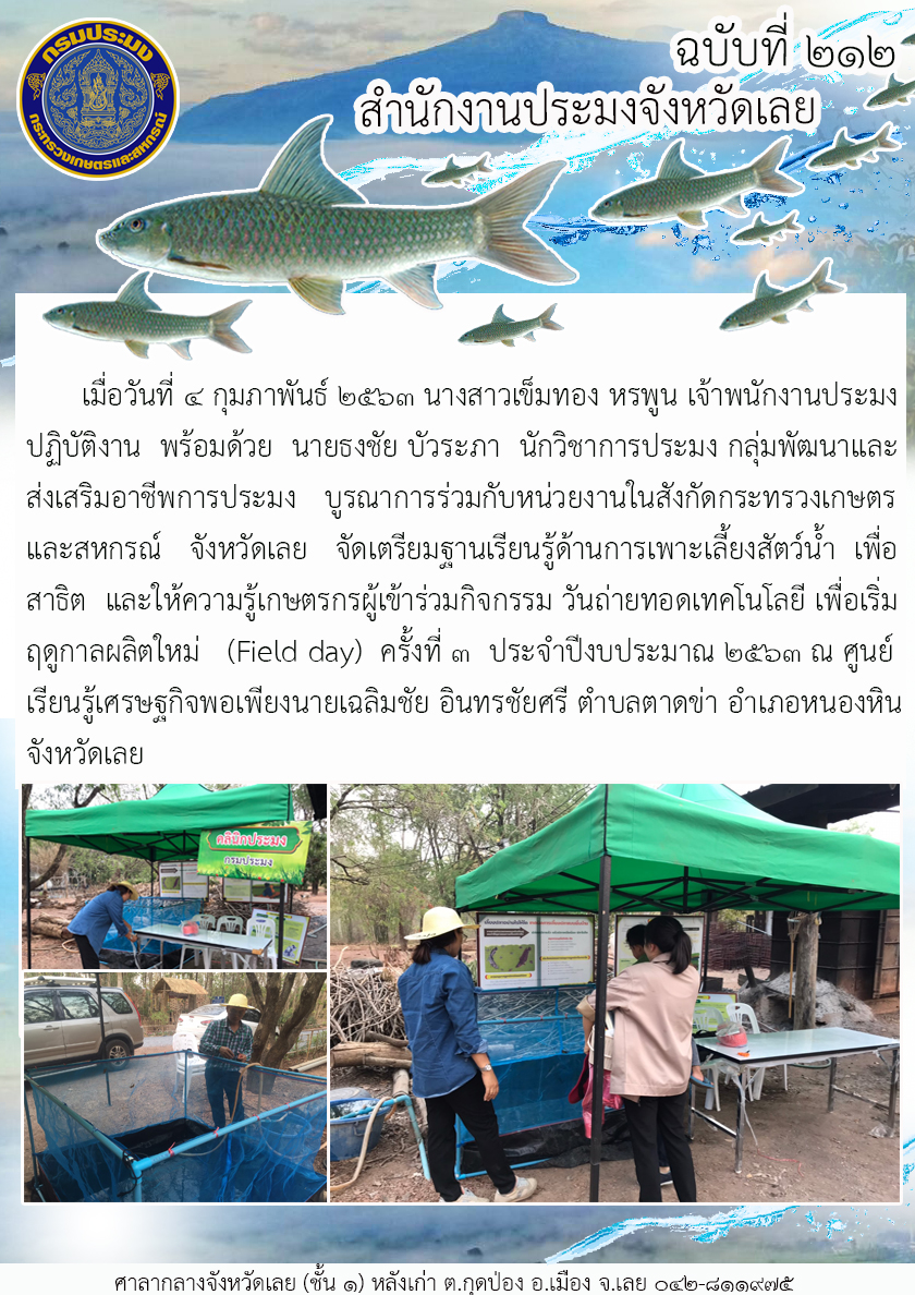 เข้าร่วมกิจกรรมวันถ่ายทอดเทคโนโลยี เพื่อเริ่มฤดูกาลผลิตใหม่ (Field day)..คลิก