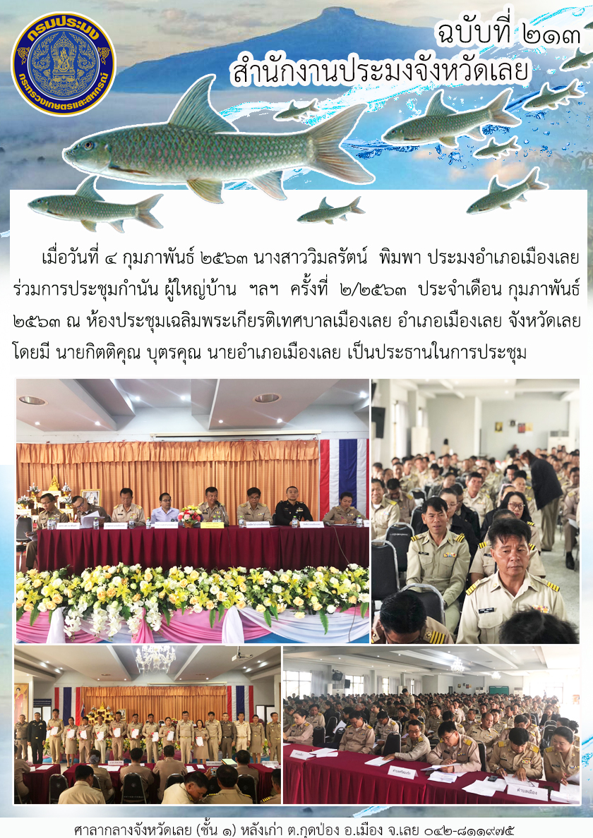 ร่วมการประชุมกำนัน ผู้ใหญ่บ้าน ฯลฯ ครั้งที่ 2/2563 ประจำเดือน กุมภาพันธ์ 2563