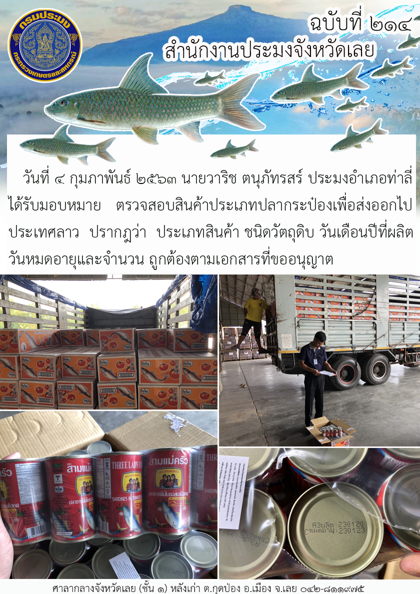 ตรวจสอบสินค้าประเภทปลากระป๋อง