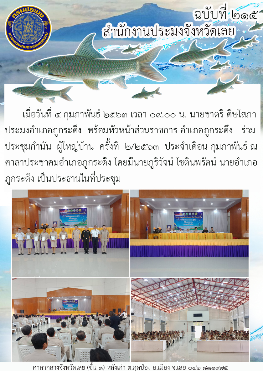 ร่วมประชุมกำนัน ผู้ใหญ่บ้าน ครั้งที่ 2/2563