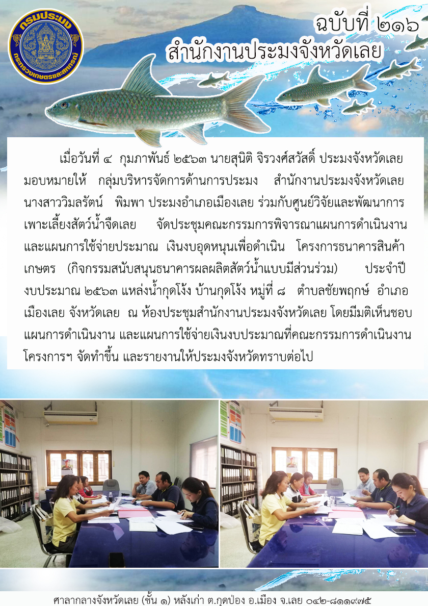 โครงการธนาคารสินค้าเกษตร (กิจกรรมสนับสนุนธนาคารผลผลิตสัตว์น้ำแบบมีส่วนร่วม) ประจำปีงบประมาณ 2563..คลิก