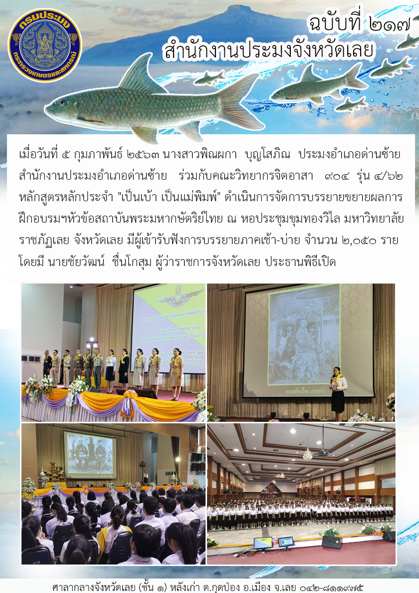 ร่วมกับคณะวิทยากรจิตอาสา 904 รุ่น 4/62 หลักสูตรหลักประจำ 