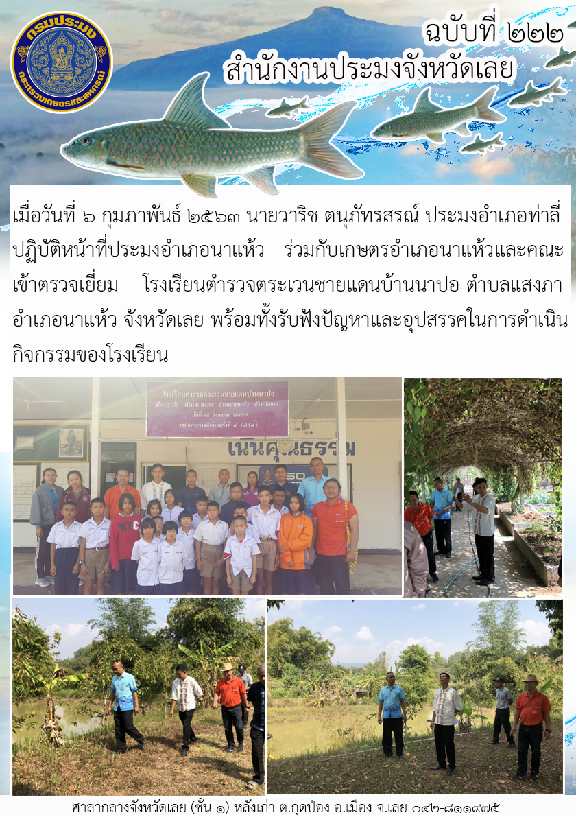 เข้าตรวจเยี่ยม โรงเรียนตำรวจตระเวนชายแดนบ้านนาปอ ตำบลแสงภา อำเภอนาแห้ว จังหวัดเลย
