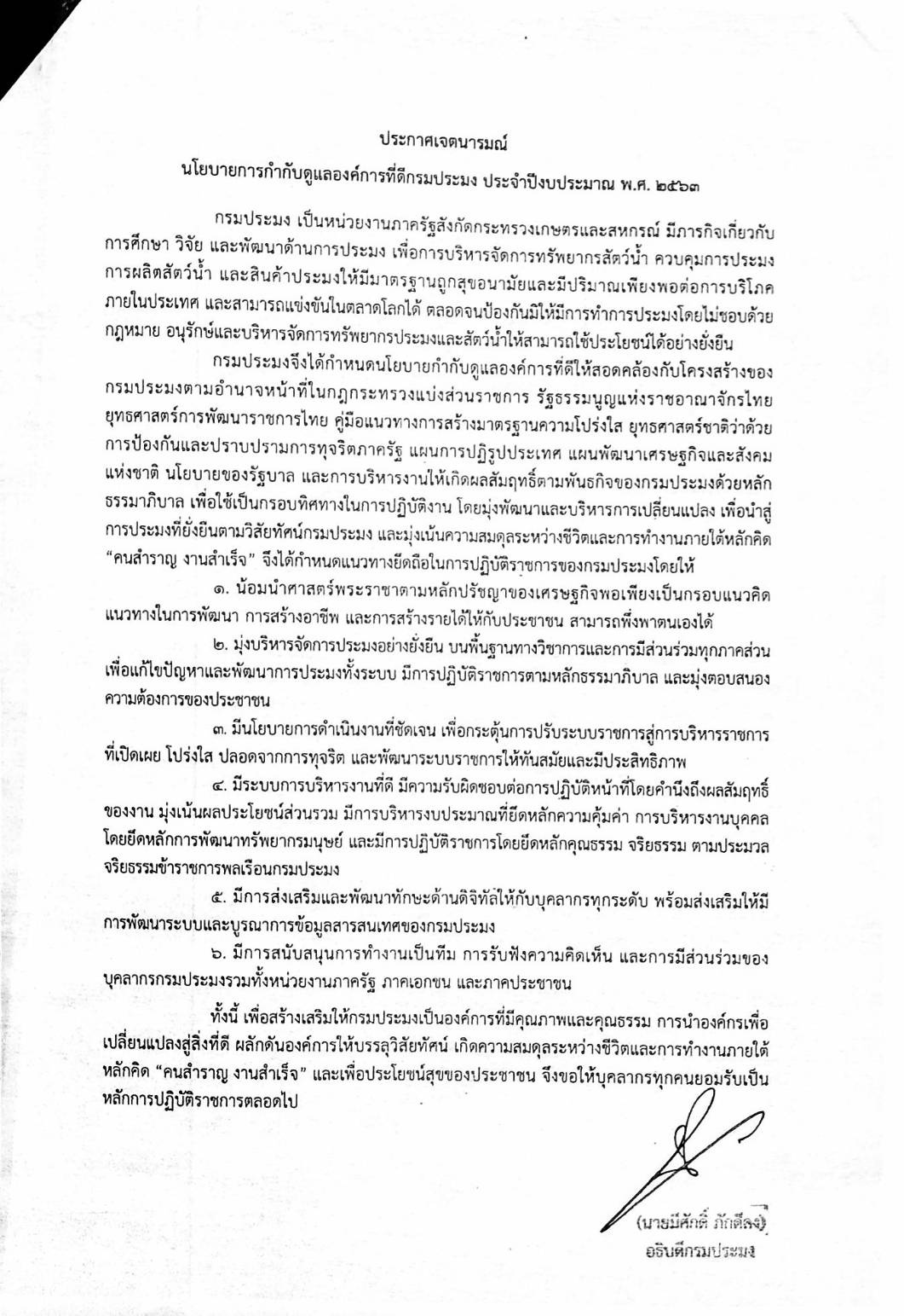 ประกาศกรมประมง เรื่องนโยบายการกำกับดูแลองค์การที่ดี กรมประมง ประจำปีงบประมาณ พ.ศ.2563..คลิก