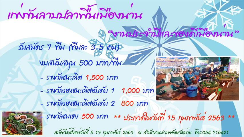 แข่งขันลาบปลาพื้นเมืองน่าน..คลิก