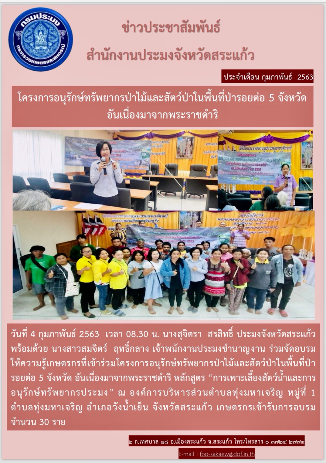 ร่วมจัดอบรมให้ความรู้เกษตรกรที่เข้าร่วมโครงการอนุรักษ์ทรัพยากรป่าไม้และสัตว์ป่าในพื้นที่ป่ารอยต่อ 5 จังหวัด..คลิก