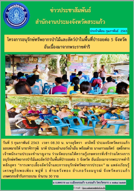 ร่วมจัดอบรมให้ความรู้เกษตรกรที่เข้าร่วมโครงการอนุรักษ์ทรัพยากรป่าไม้และสัตว์ป่าในพื้นที่ป่ารอยต่อ 5 จังหวัด..คลิก
