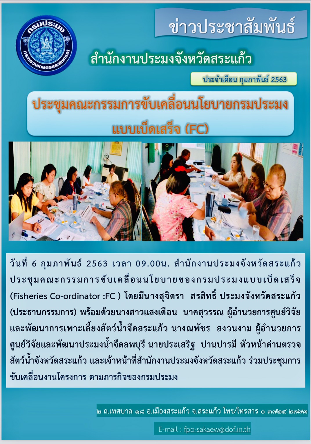 ประชุมคณะกรรมการขับเคลื่อนนโยบายกรมประมงแบบเบ็ดเส็จ (FC)..คลิก