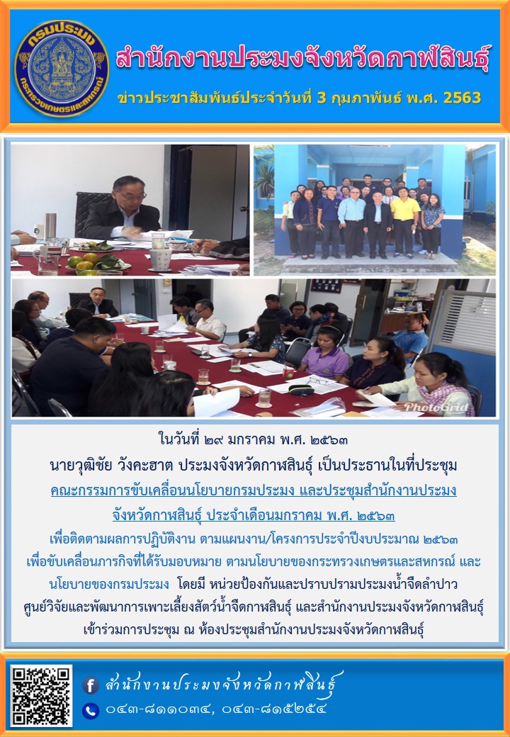 ประชุม คณะกรรมการขับเคลื่อนนโยบายกรมประมง และประชุมสำนักงานประมง จังหวัดกาฬสินธุ์ ประจำเดือนมกราคม พ.ศ. 2563..คลิก