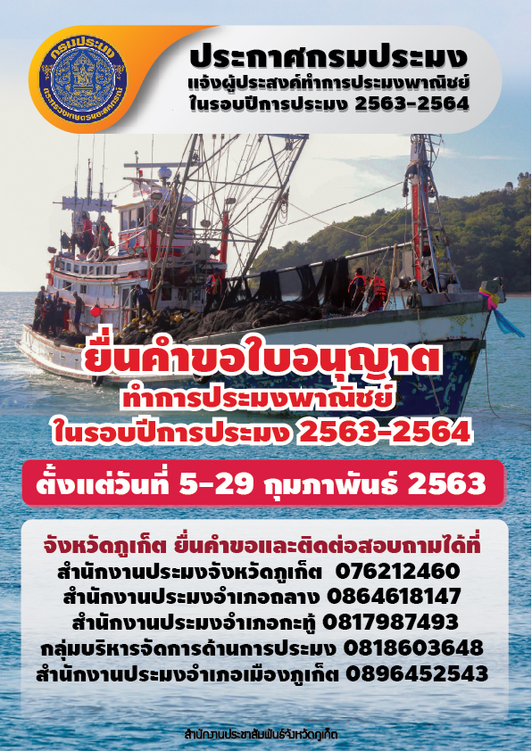 ยื่นคำขอใบอนุญาตทำการประมงพาณิชย์ ในรอบปีการประมง 2563-2564 ตั้งแต่วันที่ 5 -29 กุมภาพันธ์ 2563..คลิก