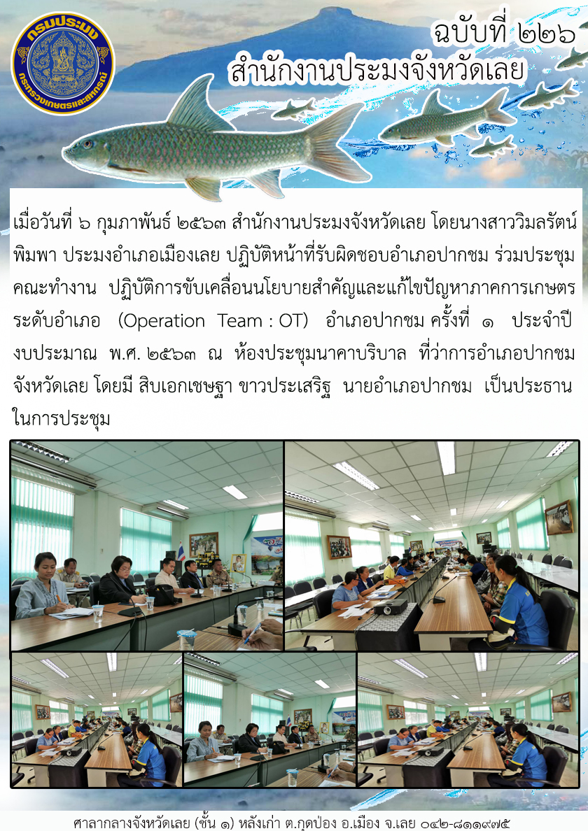 ร่วมประชุมคณะทำงานปฏิบัติการขับเคลื่อนนโยบายสำคัญและแก้ไขปัญหาภาคการเกษตร ระดับอำเภอ (Operation Team : OT)