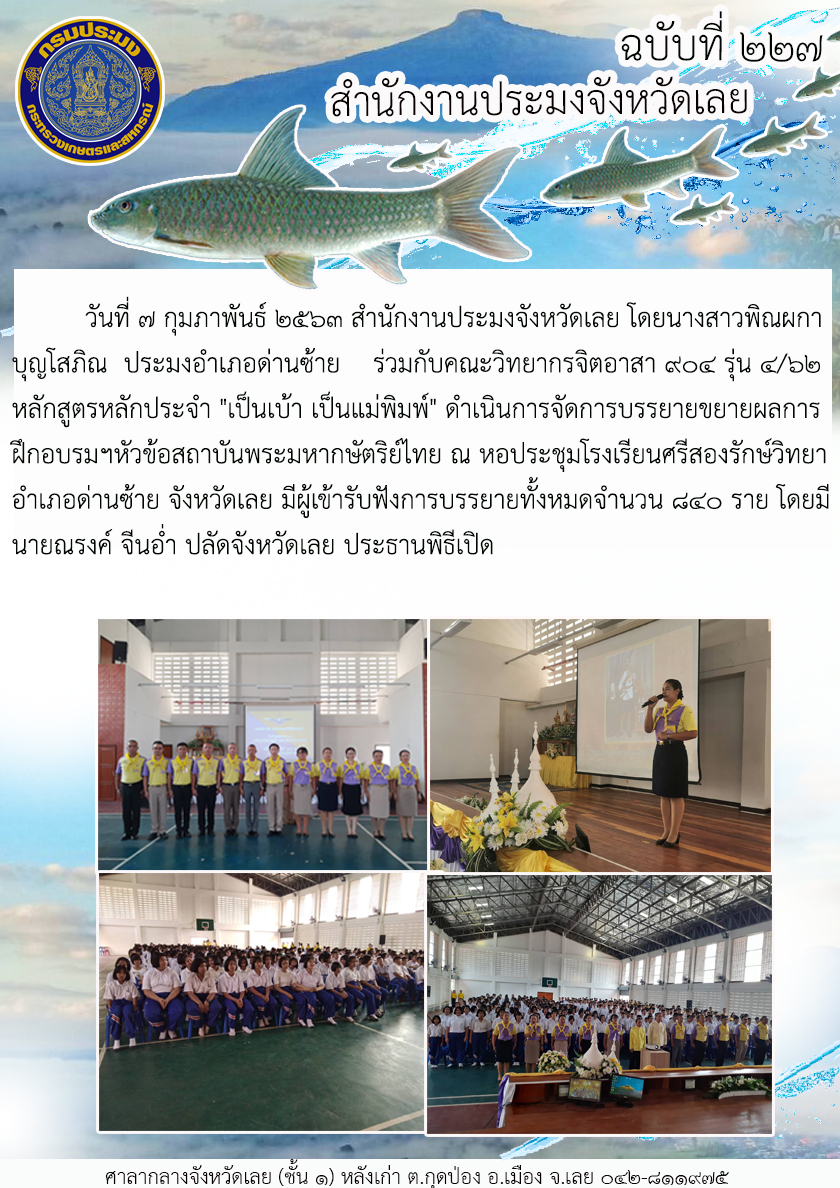 ร่วมกับคณะวิทยากรจิตอาสา 904 รุ่น 4/62 หลักสูตรหลักประจำ 