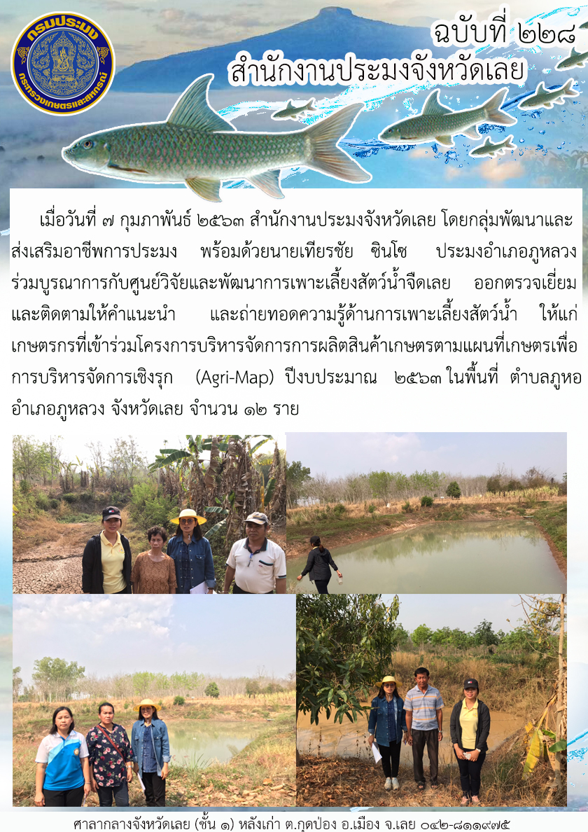 โครงการบริหารจัดการการผลิตสินค้าเกษตรตามแผนที่เกษตรเพื่อการบริหารจัดการเชิงรุก (Agri-Map)..คลิก