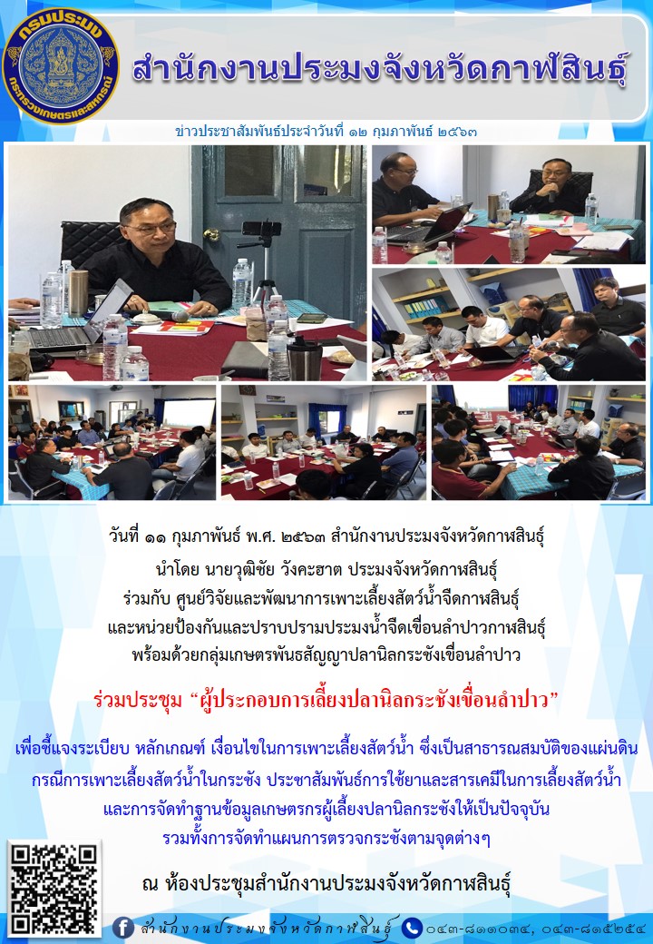 ร่วมประชุม “ผู้ประกอบการเลี้ยงปลานิลกระชังเขื่อนลำปาว”..คลิก