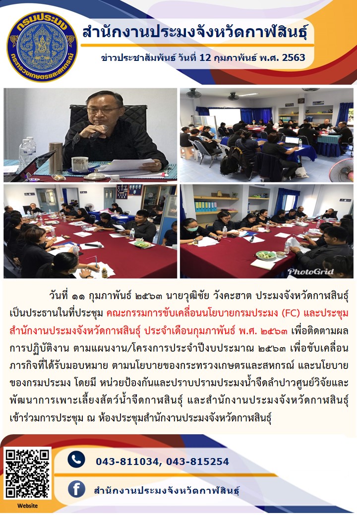 คณะกรรมการขับเคลื่อนนโยบายกรมประมง (FC) และประชุมสำนักงานประมงจังหวัดกาฬสินธุ์ ประจำเดือนกุมภาพันธ์ พ.ศ. 2563..คลิก