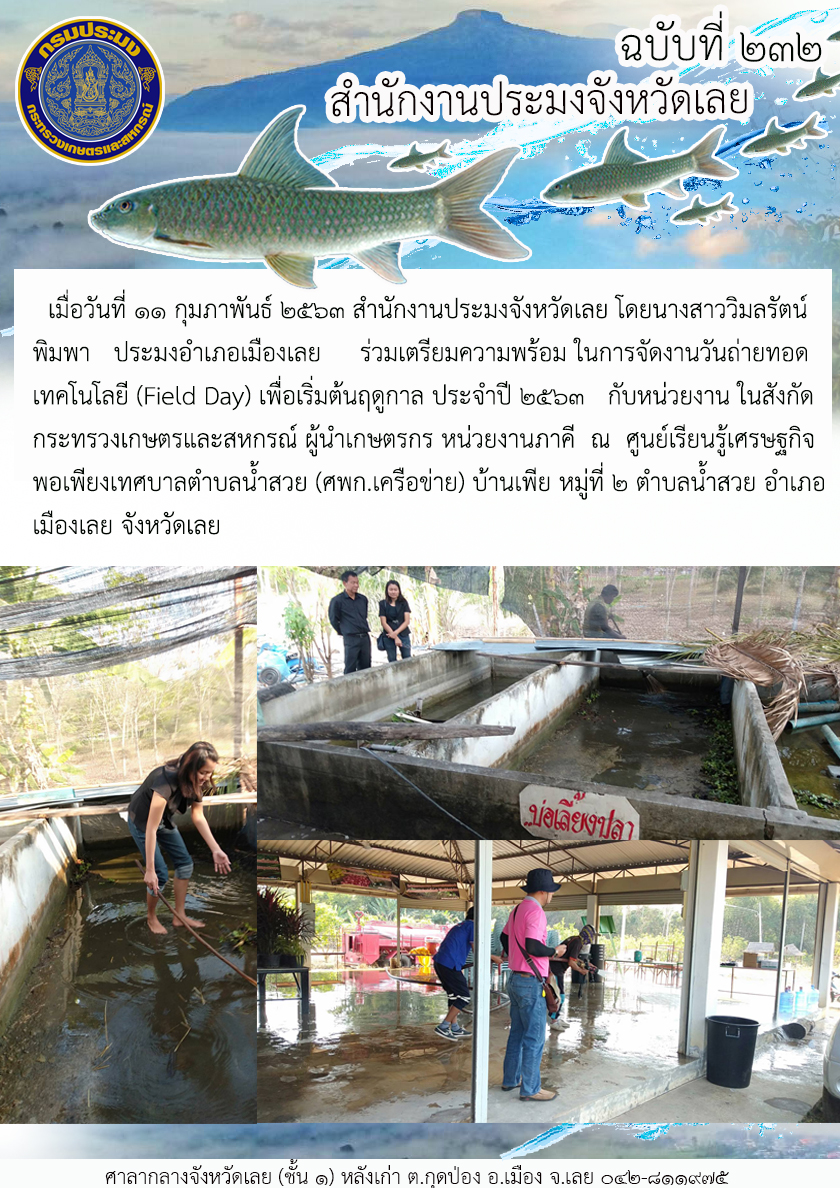 ร่วมเตรียมความพร้อมในการจัดงานวันถ่ายทอดเทคโนโลยี (Field Day) เพื่อเริ่มต้นฤดูกาล ประจำปี 2563..คลิก
