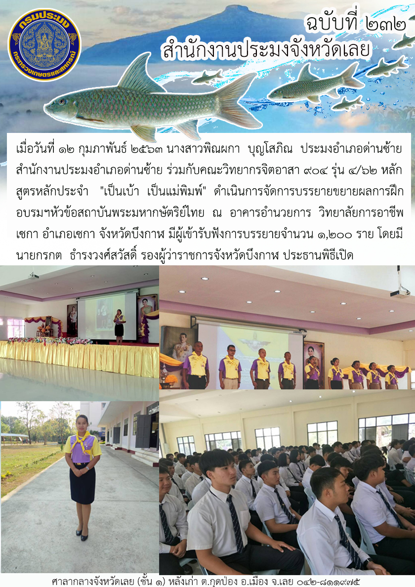 ร่วมกับคณะวิทยากรจิตอาสา 904 รุ่น 4/62 หลักสูตรหลักประจำ 