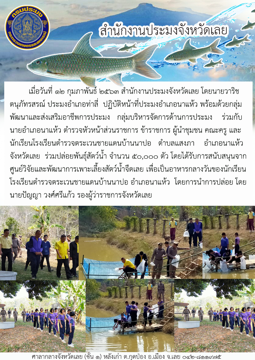 ร่วมปล่อยพันธุ์สัตว์น้ำ จำนวน 50,000 ตัว ณ โรงเรียนตำรวจตระเวนชายแดนบ้านนาปอ อำเภอนาแห้ว จังหวัดเลย..คลิก