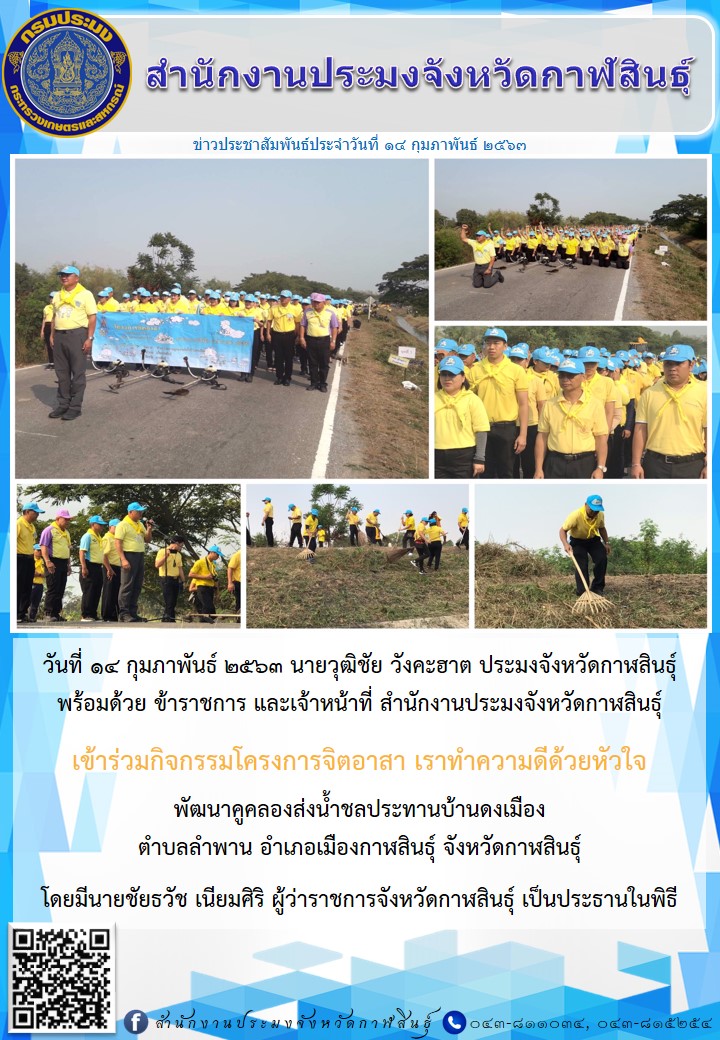 กิจกรรมโครงการจิตอาสา เราทำความดีด้วยหัวใจ  พัฒนาคูคลองส่งน้ำชลประทานบ้านดงเมือง..คลิก