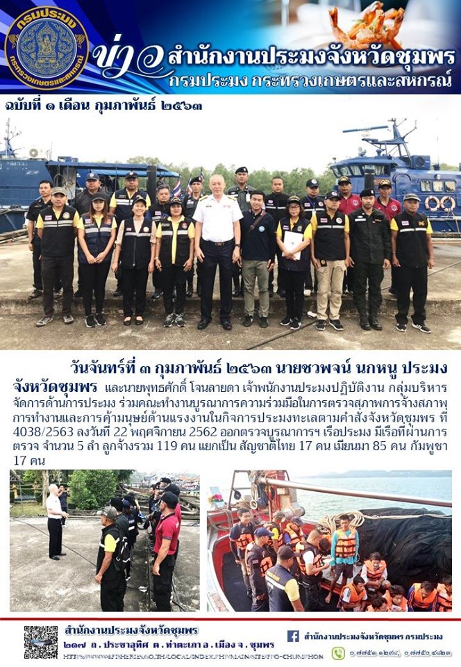 ตรวจบูรณาการความร่วมมือในการตรวจสภาพการจ้าง สภาพการทำงานและการค้ามนุษย์ด้านแรงงานในกิจการประมงทะเล..คลิก