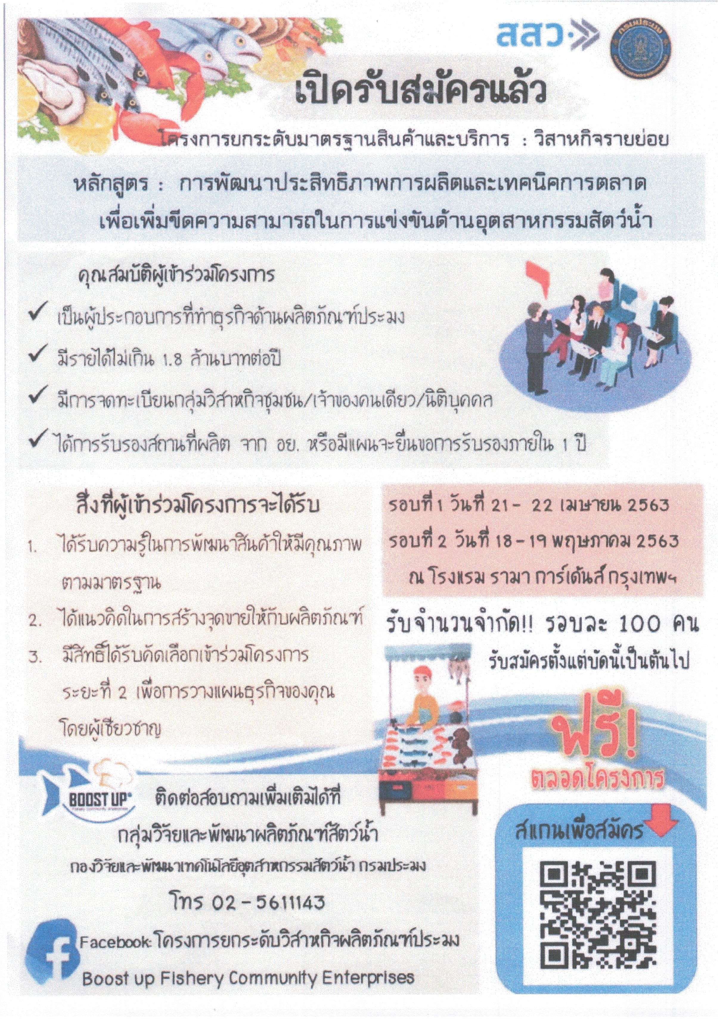 ประชาสัมพันธ์โครงการฝึกอบรม หลักสูตร : การพัฒนาประสิทธิภาพการผลิตและเทคนิคการตลาด เพื่อเพิ่มขีดความสามารถในการแข่งขันด้านอุตสาหกรรมสัตว์น้ำ..คลิก