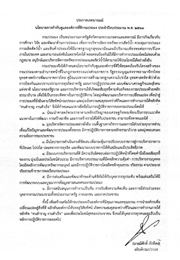ประกาศกรมประมง เรื่อง นโยบายการกำกับดูเเลองค์การที่ดี กรมประมง ประจำปีงบประมาณ พ.ศ.๒๕๖๓..คลิก